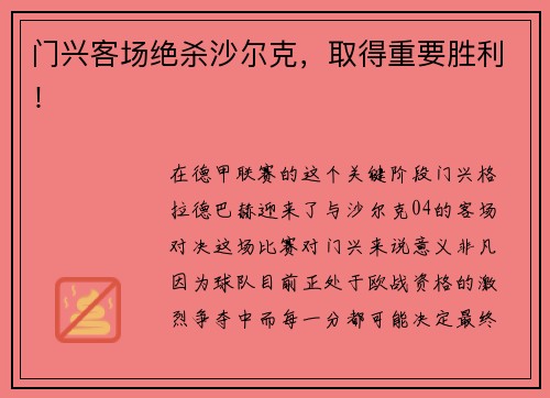 门兴客场绝杀沙尔克，取得重要胜利！