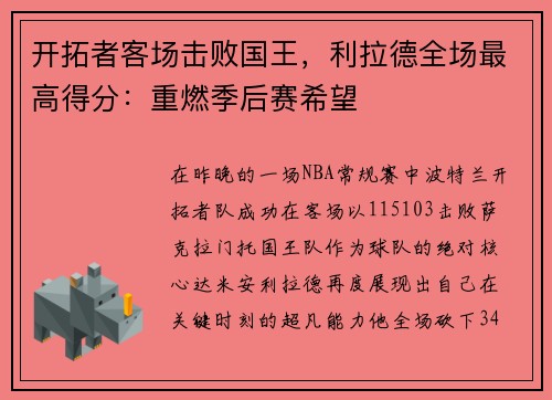 开拓者客场击败国王，利拉德全场最高得分：重燃季后赛希望