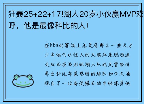 狂轰25+22+17!湖人20岁小伙赢MVP欢呼，他是最像科比的人!