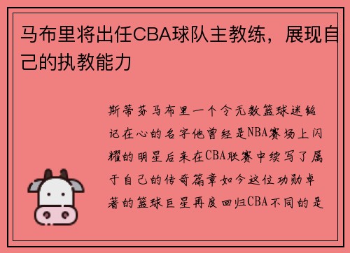 马布里将出任CBA球队主教练，展现自己的执教能力