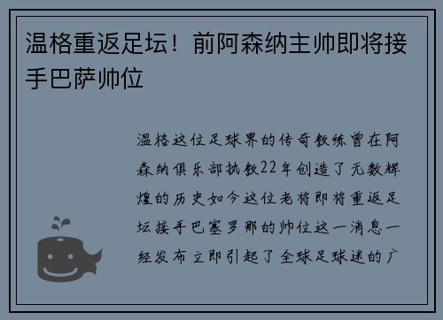 温格重返足坛！前阿森纳主帅即将接手巴萨帅位