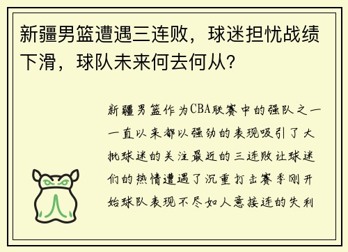 新疆男篮遭遇三连败，球迷担忧战绩下滑，球队未来何去何从？