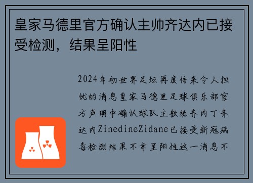 皇家马德里官方确认主帅齐达内已接受检测，结果呈阳性