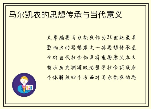 马尔凯农的思想传承与当代意义