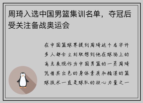 周琦入选中国男篮集训名单，夺冠后受关注备战奥运会