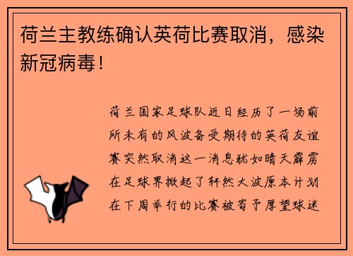 荷兰主教练确认英荷比赛取消，感染新冠病毒！