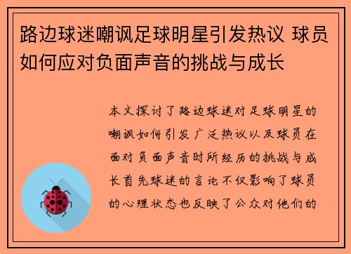 路边球迷嘲讽足球明星引发热议 球员如何应对负面声音的挑战与成长