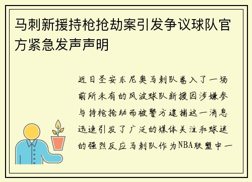 马刺新援持枪抢劫案引发争议球队官方紧急发声声明