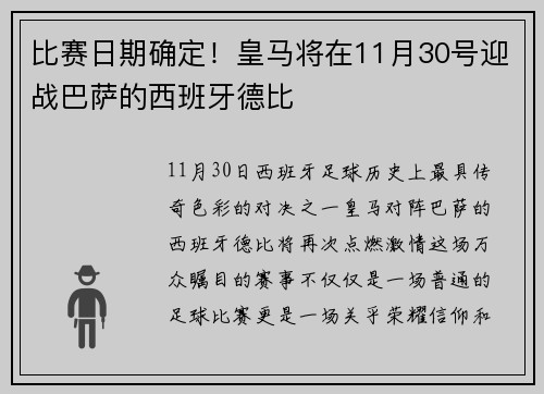 比赛日期确定！皇马将在11月30号迎战巴萨的西班牙德比