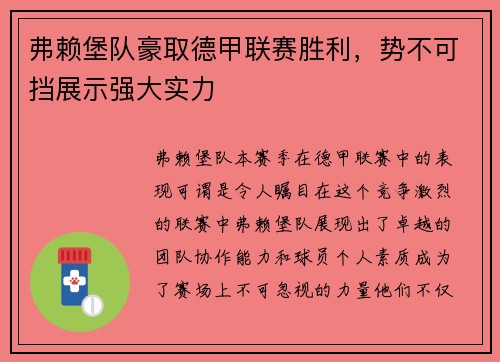 弗赖堡队豪取德甲联赛胜利，势不可挡展示强大实力