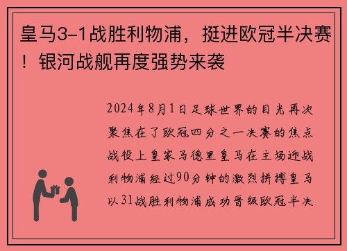 皇马3-1战胜利物浦，挺进欧冠半决赛！银河战舰再度强势来袭