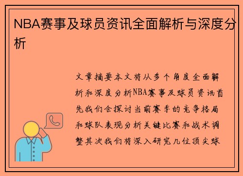 NBA赛事及球员资讯全面解析与深度分析