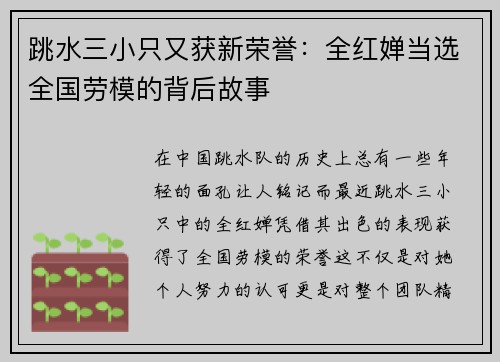 跳水三小只又获新荣誉：全红婵当选全国劳模的背后故事