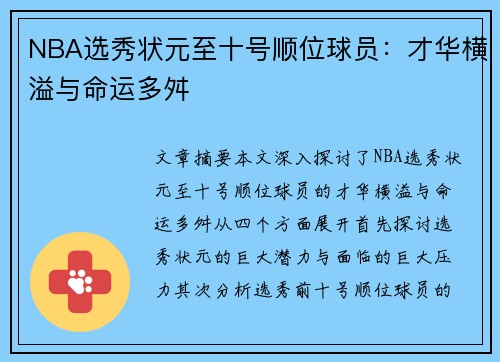 NBA选秀状元至十号顺位球员：才华横溢与命运多舛