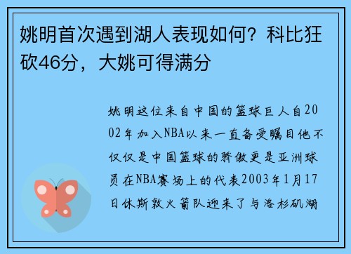 姚明首次遇到湖人表现如何？科比狂砍46分，大姚可得满分