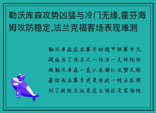 勒沃库森攻势凶猛与冷门无缘,霍芬海姆攻防稳定,法兰克福客场表现难测