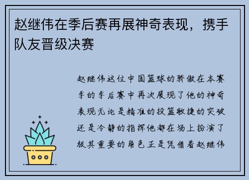 赵继伟在季后赛再展神奇表现，携手队友晋级决赛