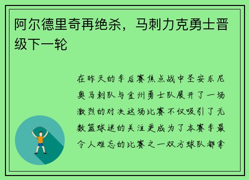 阿尔德里奇再绝杀，马刺力克勇士晋级下一轮