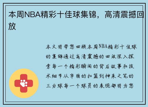 本周NBA精彩十佳球集锦，高清震撼回放