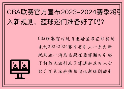 CBA联赛官方宣布2023-2024赛季将引入新规则，篮球迷们准备好了吗？