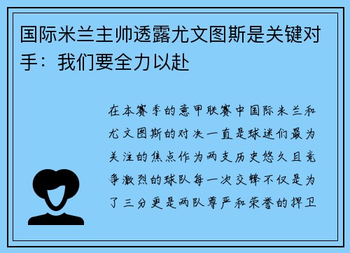 国际米兰主帅透露尤文图斯是关键对手：我们要全力以赴