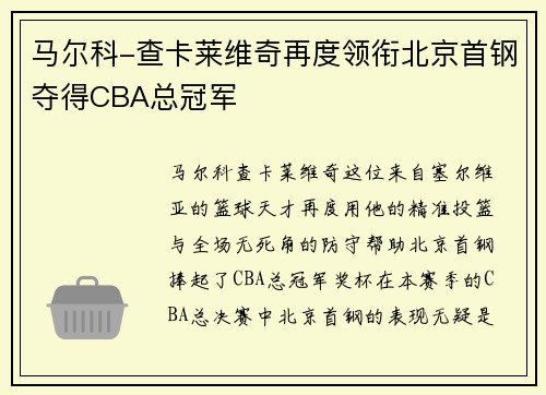 马尔科-查卡莱维奇再度领衔北京首钢夺得CBA总冠军