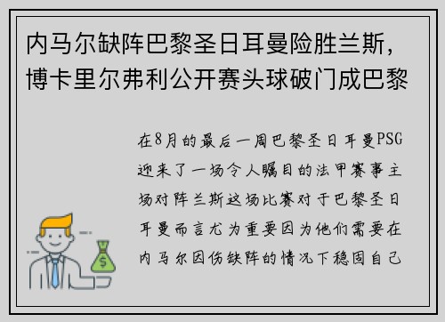 内马尔缺阵巴黎圣日耳曼险胜兰斯，博卡里尔弗利公开赛头球破门成巴黎英雄