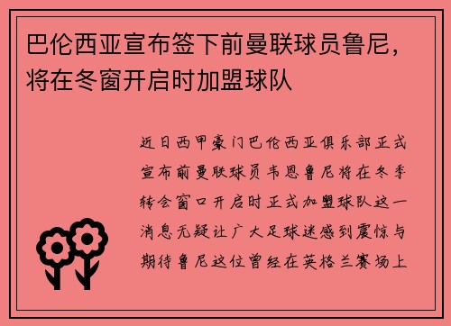 巴伦西亚宣布签下前曼联球员鲁尼，将在冬窗开启时加盟球队