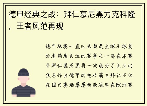 德甲经典之战：拜仁慕尼黑力克科隆，王者风范再现