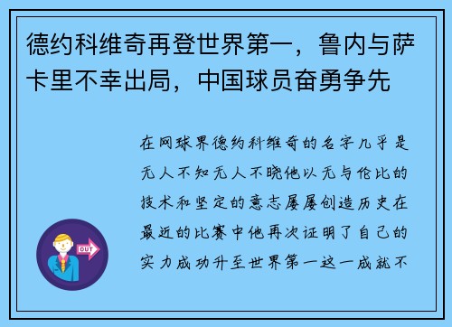 德约科维奇再登世界第一，鲁内与萨卡里不幸出局，中国球员奋勇争先