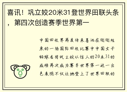 喜讯！巩立姣20米31登世界田联头条，第四次创造赛季世界第一