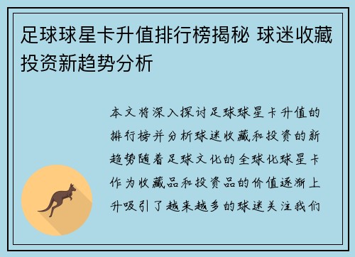 足球球星卡升值排行榜揭秘 球迷收藏投资新趋势分析