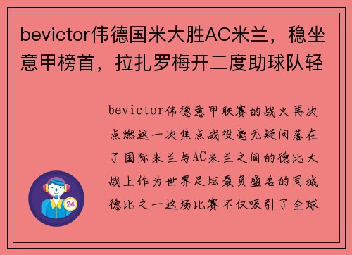 bevictor伟德国米大胜AC米兰，稳坐意甲榜首，拉扎罗梅开二度助球队轻取对手