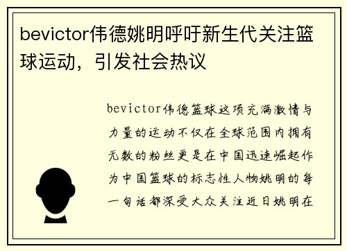 bevictor伟德姚明呼吁新生代关注篮球运动，引发社会热议