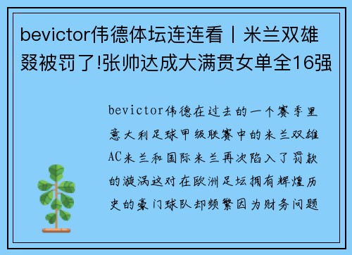 bevictor伟德体坛连连看丨米兰双雄叕被罚了!张帅达成大满贯女单全16强