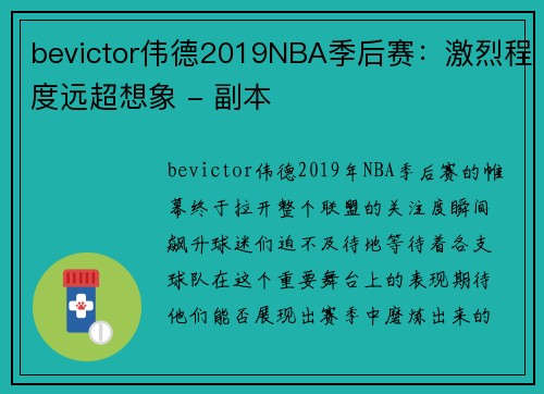 bevictor伟德2019NBA季后赛：激烈程度远超想象 - 副本