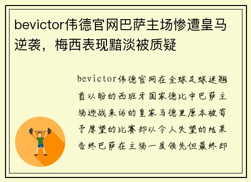 bevictor伟德官网巴萨主场惨遭皇马逆袭，梅西表现黯淡被质疑