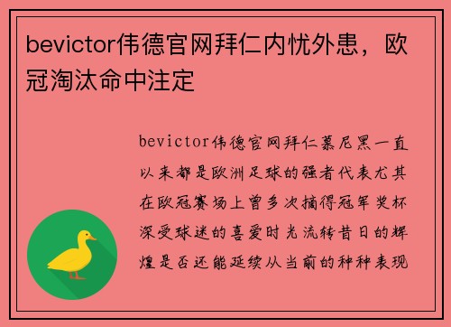 bevictor伟德官网拜仁内忧外患，欧冠淘汰命中注定