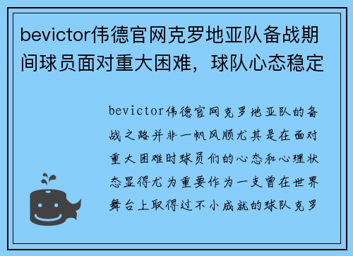 bevictor伟德官网克罗地亚队备战期间球员面对重大困难，球队心态稳定