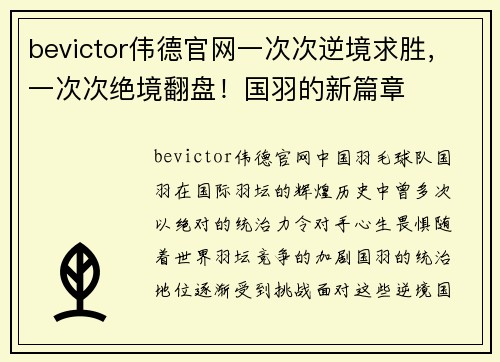 bevictor伟德官网一次次逆境求胜，一次次绝境翻盘！国羽的新篇章