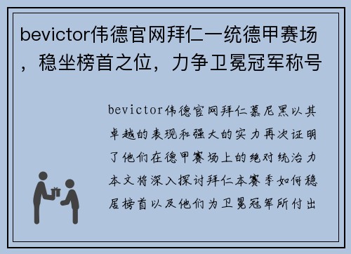 bevictor伟德官网拜仁一统德甲赛场，稳坐榜首之位，力争卫冕冠军称号