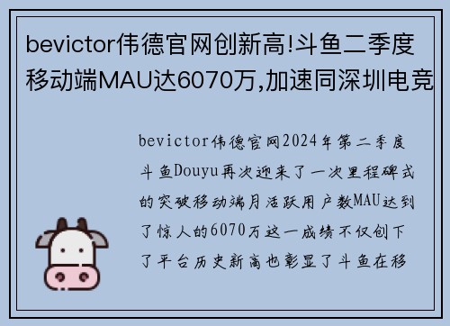 bevictor伟德官网创新高!斗鱼二季度移动端MAU达6070万,加速同深圳电竞产业深度合作