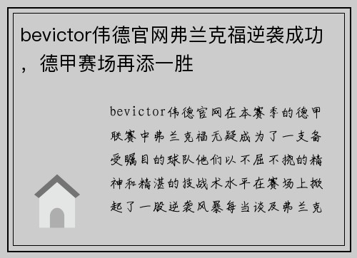 bevictor伟德官网弗兰克福逆袭成功，德甲赛场再添一胜