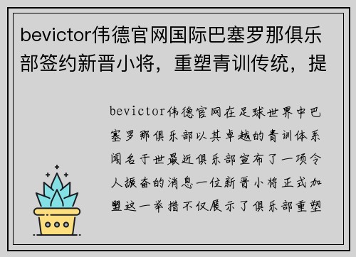 bevictor伟德官网国际巴塞罗那俱乐部签约新晋小将，重塑青训传统，提升球队实力