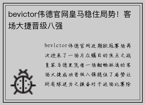 bevictor伟德官网皇马稳住局势！客场大捷晋级八强