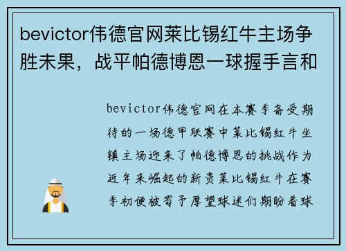 bevictor伟德官网莱比锡红牛主场争胜未果，战平帕德博恩一球握手言和