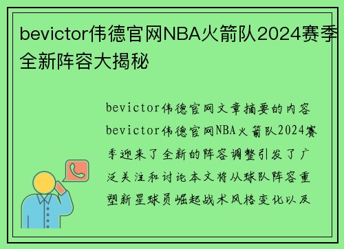 bevictor伟德官网NBA火箭队2024赛季全新阵容大揭秘