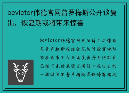 bevictor伟德官网普罗梅斯公开谈复出，恢复期或将带来惊喜