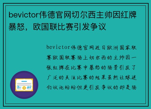 bevictor伟德官网切尔西主帅因红牌暴怒，欧国联比赛引发争议