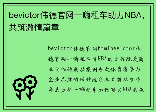 bevictor伟德官网一嗨租车助力NBA，共筑激情篇章